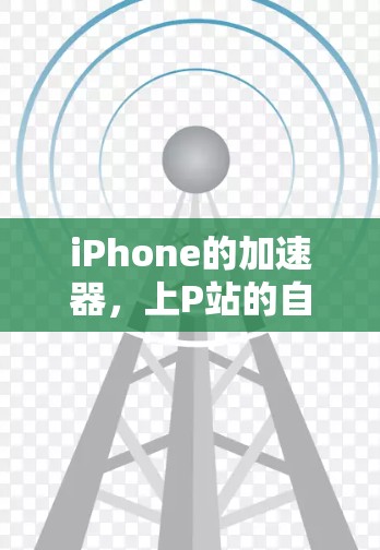 iPhone的加速器，上P站的自由选择