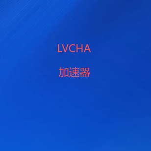 扫码添加LVCHA加速器官方微信