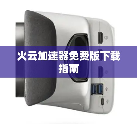 火云加速器免费版下载指南