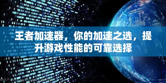 王者加速器,你的加速之选,提升游戏性能的可靠选择
