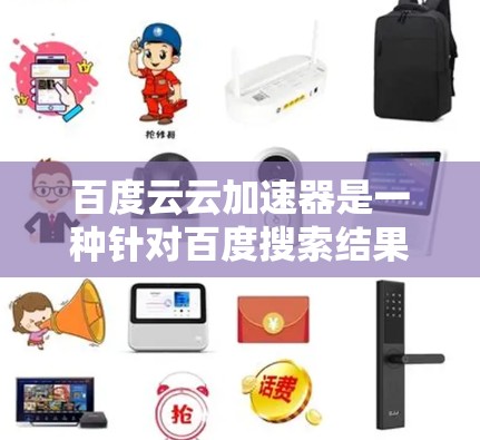 百度云云加速器是一种针对百度搜索结果的爬墙加速工具,旨在阻止网络被爬墙检测到的网站访问。以下是关于百度云云加速器的详细指南