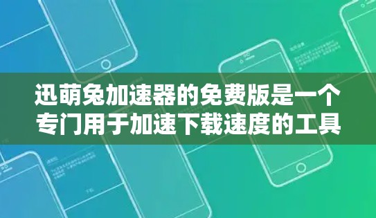 迅萌兔加速器的免费版是一个专门用于加速下载速度的工具,功能多样,包括网页加载加速、自动同步、自动缓存优化等。为了确保它能提供最佳体验,建议进行以下步骤 迅萌兔加速器的免费版是一个专门用于加速下载速度的工具,功能多样,包括网页加载加速、自动同步、自动缓存优化等。为了确保它能提供最佳体验,建议进行以下步骤