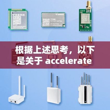 根据上述思考,以下是关于 accelerate 的总结和建议 根据上述思考,以下是关于 accelerate 的总结和建议