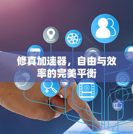 修真加速器,自由与效率的完美平衡