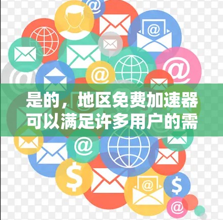 是的,地区免费加速器可以满足许多用户的需求,但需要根据他们的具体需求来选择。以下是一些考虑因素和推荐 是的,地区免费加速器可以满足许多用户的需求,但需要根据他们的具体需求来选择。以下是一些考虑因素和推荐