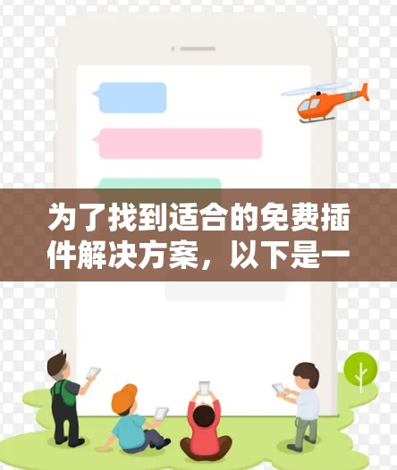 为了找到适合的免费插件解决方案,以下是一些推荐的步骤和信息