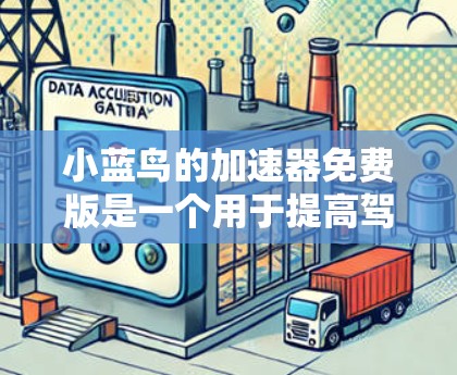 小蓝鸟的加速器免费版是一个用于提高驾驶速度的工具,主要通过座椅、方向盘或辅助设备来实现。以下是对其功能、使用场景、性能、兼容性和适用性的详细分析