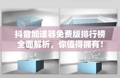 抖音加速器免费版排行榜全面解析,你值得拥有!