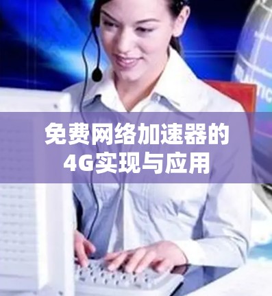 免费网络加速器的4G实现与应用