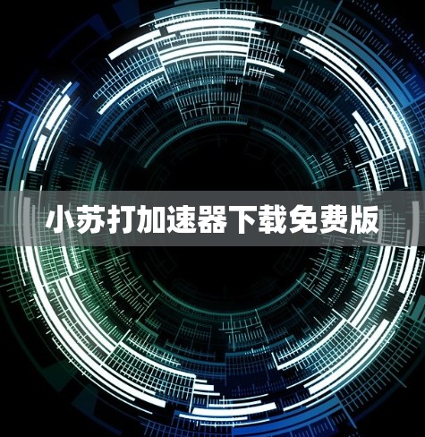 小苏打加速器下载免费版 小苏打加速器下载免费版