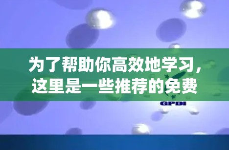 为了帮助你高效地学习,这里是一些推荐的免费资源和平台,categorized according to your potential learning needs: 为了帮助你高效地学习,这里是一些推荐的免费资源和平台,categorized according to your potential learning needs: