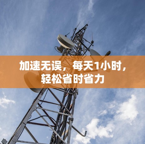 加速无误,每天1小时,轻松省时省力
