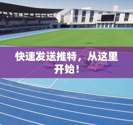 快速发送推特,从这里开始! 快速发送推特,从这里开始!