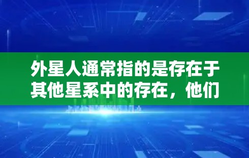 外星人通常指的是存在于其他星系中的存在,他们可能拥有各种外星种族的独特能力。如果提到外星人有免费的加速器,这可能指的是某种科幻故事中的外星种族,或者特定游戏中的设定