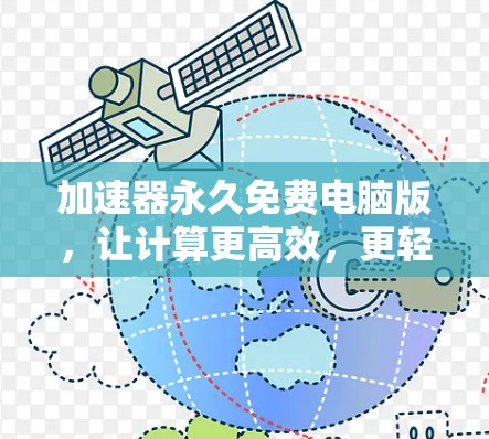 加速器永久免费电脑版,让计算更高效,更轻松,更安全!