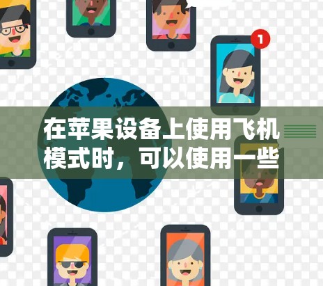 在苹果设备上使用飞机模式时,可以使用一些免费的加速器来提升设备的响应速度。以下是几种常见的免费iOS飞机加速器,并提供下载和安装的步骤 在苹果设备上使用飞机模式时,可以使用一些免费的加速器来提升设备的响应速度。以下是几种常见的免费iOS飞机加速器,并提供下载和安装的步骤