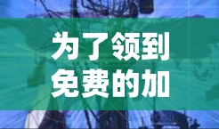 为了领到免费的加速器并安全地连接到互联网,您可以按照以下步骤操作 为了领到免费的加速器并安全地连接到互联网,您可以按照以下步骤操作