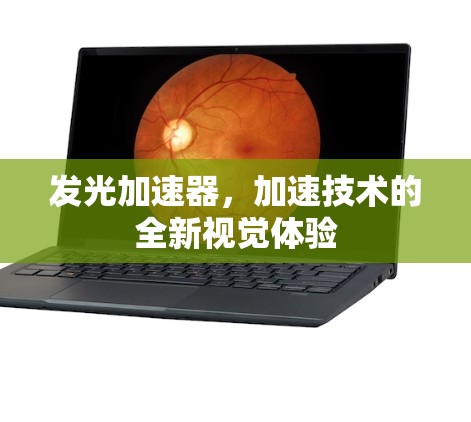 发光加速器,加速技术的全新视觉体验