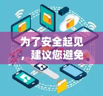 为了安全起见,建议您避免下载并安装任何未知来源的软件,尤其是需要破解版的工具。建议您