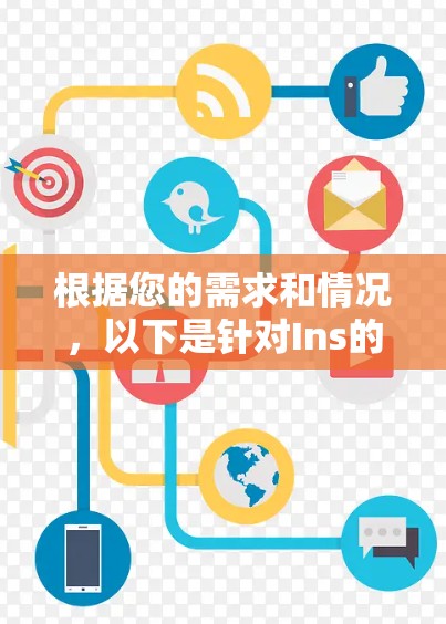 根据您的需求和情况,以下是针对Ins的下载策略 根据您的需求和情况,以下是针对Ins的下载策略