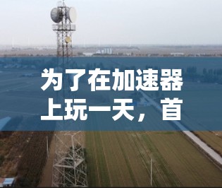 为了在加速器上玩一天,首先要明确加速器的限制。通常,加速器会有时间限制、下载限制和资源限制等,这些需要根据自己的需求和设备情况进行调整。以下是详细的步骤和建议
