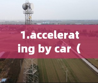 1.accelerating by car(特斯拉官方测试版)