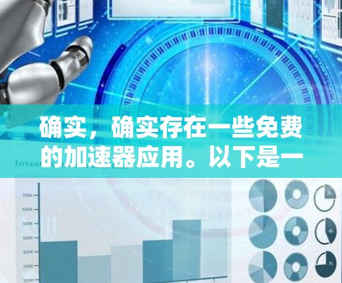 确实,确实存在一些免费的加速器应用。以下是一些可能的情况和实例 确实,确实存在一些免费的加速器应用。以下是一些可能的情况和实例