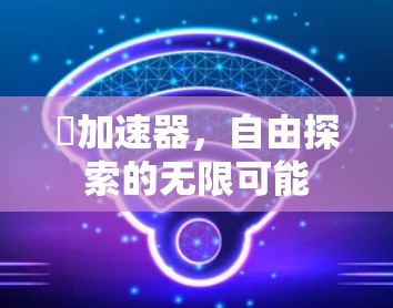 ℏ加速器，自由探索的无限可能