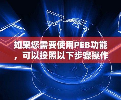如果您需要使用PEB功能,可以按照以下步骤操作
