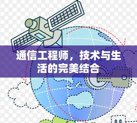通信工程师,技术与生活的完美结合