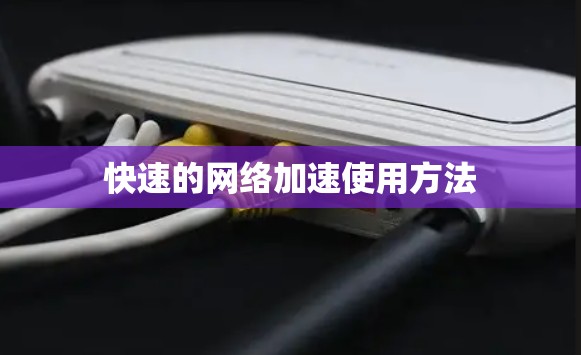 快速的网络加速使用方法 快速的网络加速使用方法
