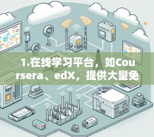 1.在线学习平台,如Coursera、edX,提供大量免费或付费的在线课程
