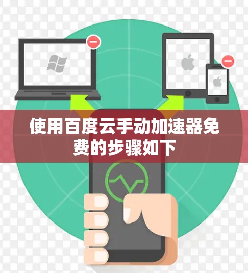使用百度云手动加速器免费的步骤如下 使用百度云手动加速器免费的步骤如下