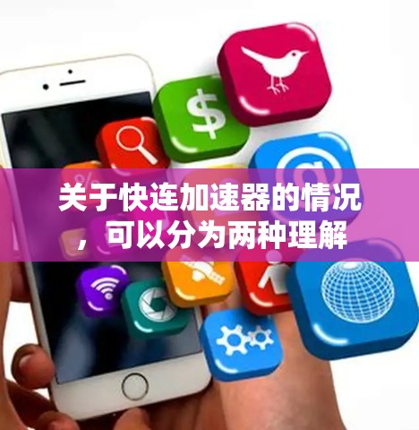 关于快连加速器的情况,可以分为两种理解