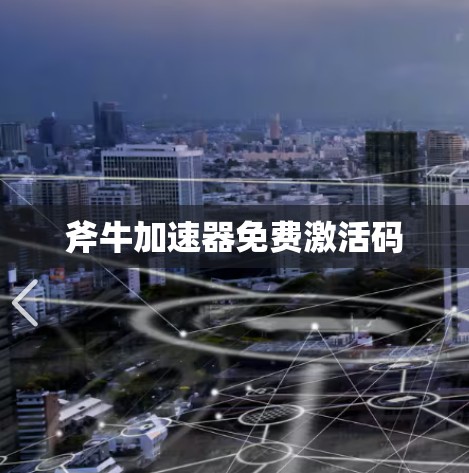 斧牛加速器免费激活码 斧牛加速器免费激活码