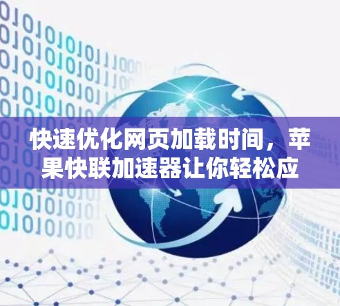 快速优化网页加载时间,苹果快联加速器让你轻松应对挑战