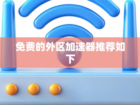 免费的外区加速器推荐如下 免费的外区加速器推荐如下