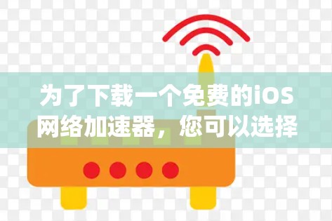 为了下载一个免费的iOS网络加速器,您可以选择Gigantic或Speedo,以下是一些详细的步骤说明 为了下载一个免费的iOS网络加速器,您可以选择Gigantic或Speedo,以下是一些详细的步骤说明