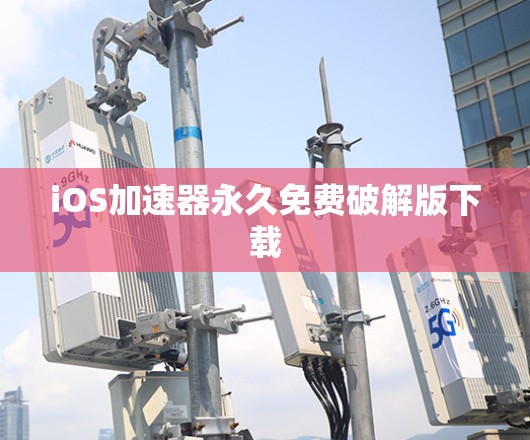 iOS加速器永久免费破解版下载