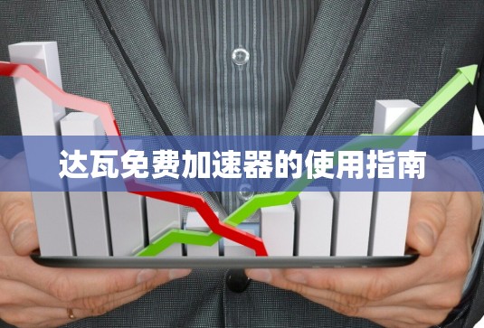 达瓦免费加速器的使用指南