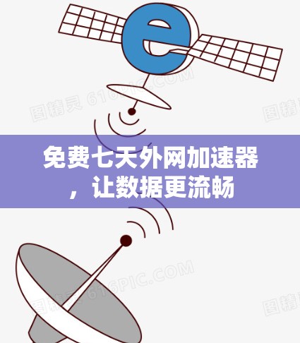 免费七天外网加速器,让数据更流畅