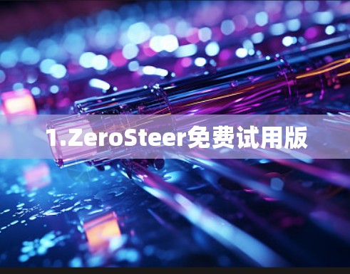 1.ZeroSteer免费试用版