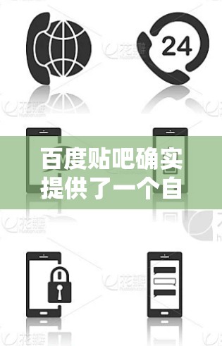 百度贴吧确实提供了一个自动加速功能,可以通过设置找到。如果您的论坛或贴吧没有自动加速功能,可以尝试以下方法