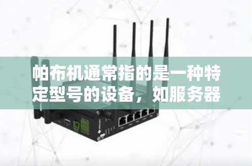 帕布机通常指的是一种特定型号的设备,如服务器、笔记本电脑或其他电子设备。如果帕布机使用加速器(加速器通常指用于提高设备性能的软件或硬件工具)那么可能需要了解具体的帕布机型号和使用情况