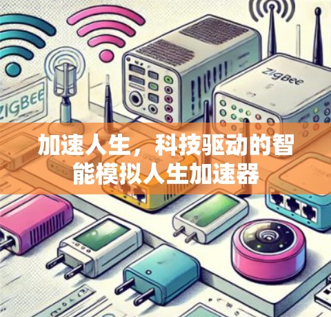 加速人生，科技驱动的智能模拟人生加速器