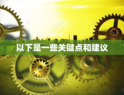 以下是一些关键点和建议 以下是一些关键点和建议