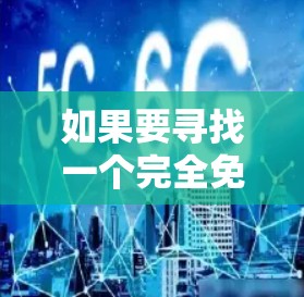 如果要寻找一个完全免费的加速器推荐,以下是一些可靠的选择