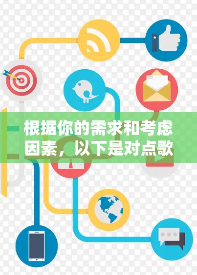 根据你的需求和考虑因素,以下是对点歌机加速器免费版的综合分析和建议