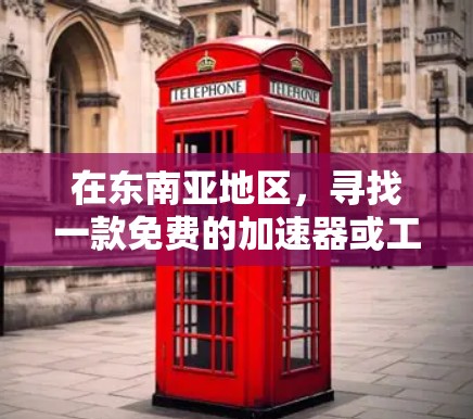 在东南亚地区,寻找一款免费的加速器或工具,可以考虑以下几种选择 在东南亚地区,寻找一款免费的加速器或工具,可以考虑以下几种选择