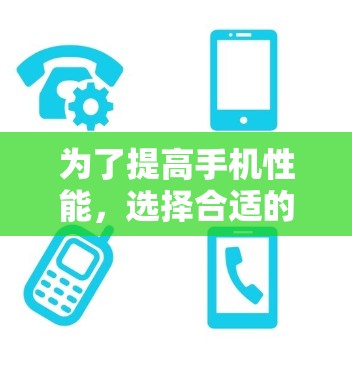 为了提高手机性能,选择合适的免费加速器是一个不错的选择。以下是一个清晰的指南,帮助你找到适合自己的工具 为了提高手机性能,选择合适的免费加速器是一个不错的选择。以下是一个清晰的指南,帮助你找到适合自己的工具